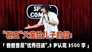 &quot;卷王&quot; 父亲给儿子的信：爸爸曾是 “优秀狂徒”，3岁认完3500字...刘旸教主在喜剧之王单口季没来得及讲的段子！ #脱口秀 #搞笑段子 #funny