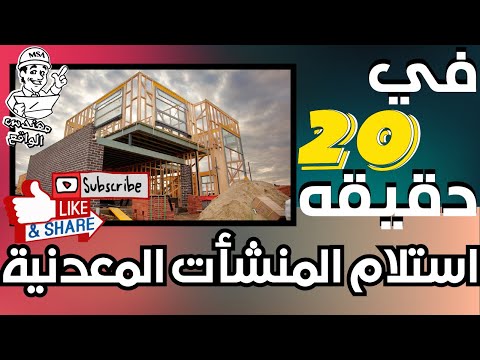 دليلك لتنفيذ و معاينة و إستلام المنشأت المعدنيه 2020