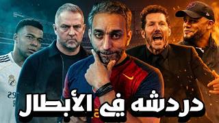 الريال يخسر من البايرن 2-1 و دردشة عن لقاء برشلونة واتليتيكو مدريد