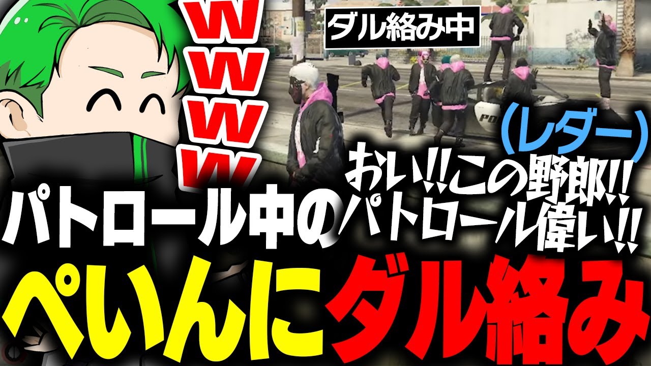 【ストグラ】たまたま通りかかったぺいんにダルすぎる絡みをする大型前の868www【Middleeetv】