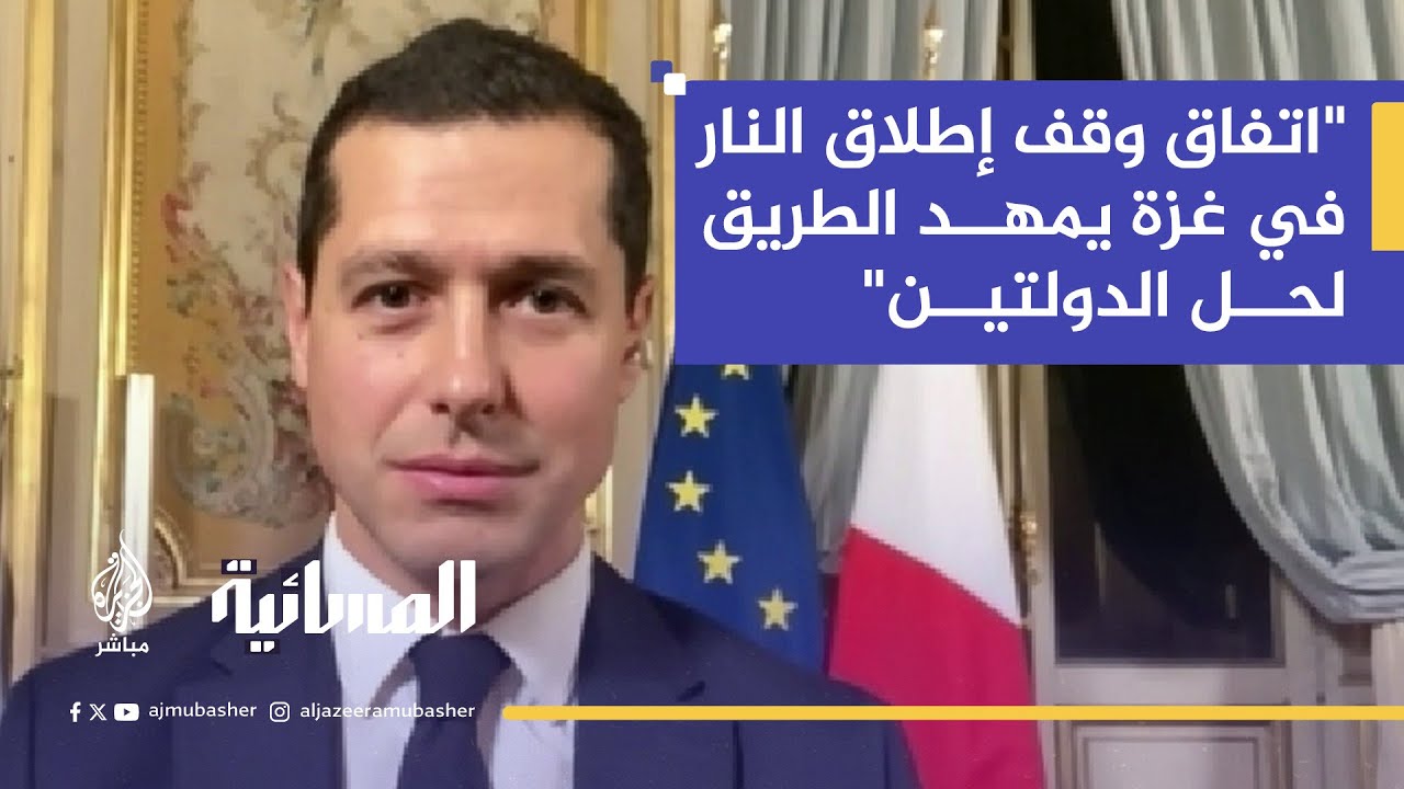 المتحدث باسم الخارجية الفرنسية: نرحب بوساطة قطر و مصر و تركيا للوصول إلى هذا الهدف