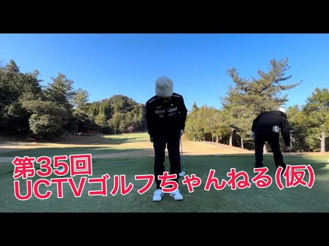 第35回　UCTVゴルフちゃんねる(仮)