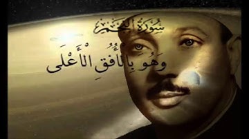 تلاوة نادرة للشيخ عبد الباسط  عبد الصمد سورة النجم