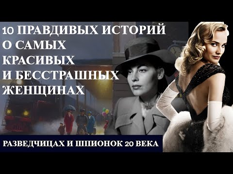10 ПРАВДИВЫХ историй о самых КРАСИВЫХ и бесстрашных женщинах разведчицах и шпионок 20 века
