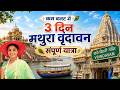 कम बजट मे 3 दिन मथुरा वृन्दावन यात्रा | Vrindavan Full Yatra Guide | Mathura Vrindavan Yatra 2026