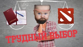 Трудный выбор | Dota 2