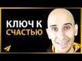 Как Стать Счастливым в Жизни | Эван Кармайкл (#Энтспрессо)