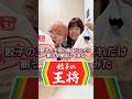 餃子の王将の商品どれだけ揃うか検証してみた#カップル #ドッキリ #あるある