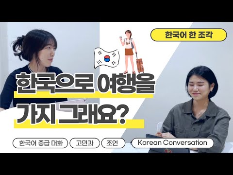 (자막CC) 【한국어 배우기】 한국으로 여행을 가지 그래요? (고민과 조언👂🏻worry&advice)👉🏻-아도/어도, -지 그래요? 👉🏻대화 Korean conversation