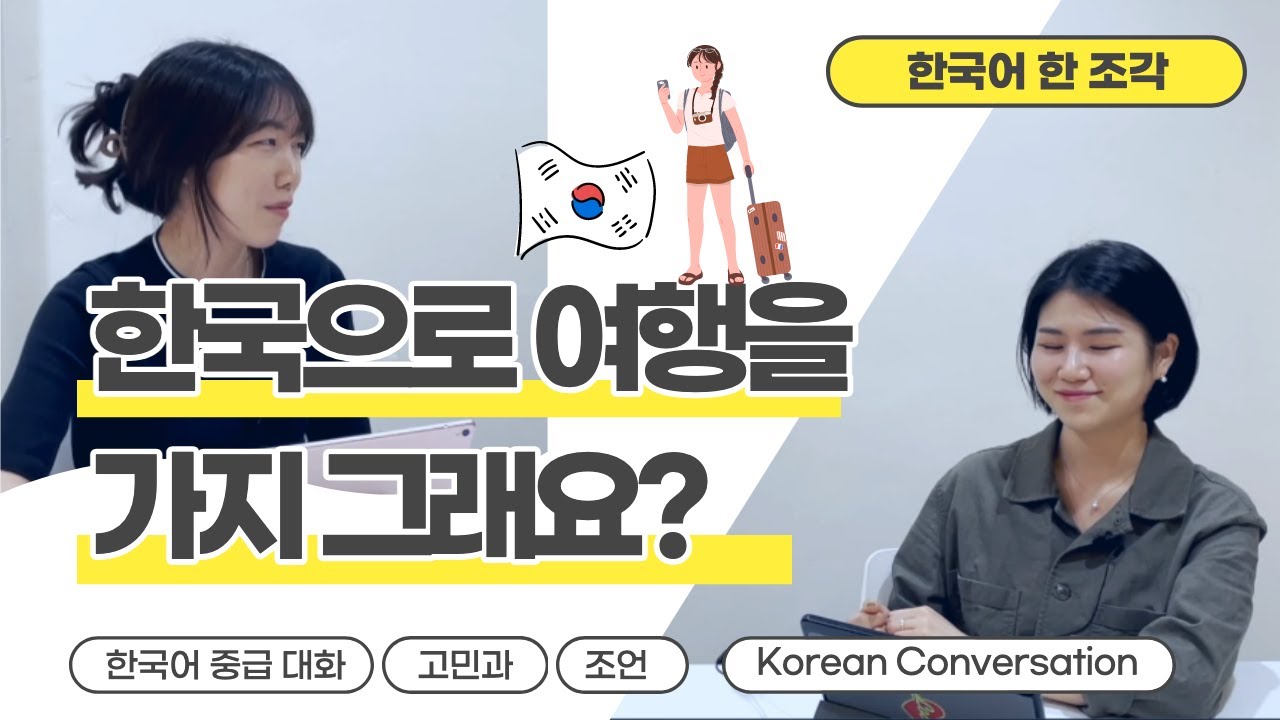 (자막CC) 【한국어 배우기】 한국으로 여행을 가지 그래요? (고민과 조언👂🏻worry&advice)👉🏻-아도/어도, -지 그래요? 👉🏻대화 Korean conversation