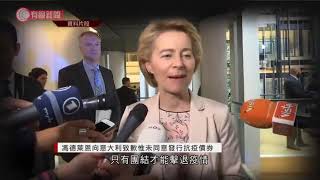 馮德萊恩向意大利致歉 - 20200403 - 國際新聞 - 有線新聞 CABLE News