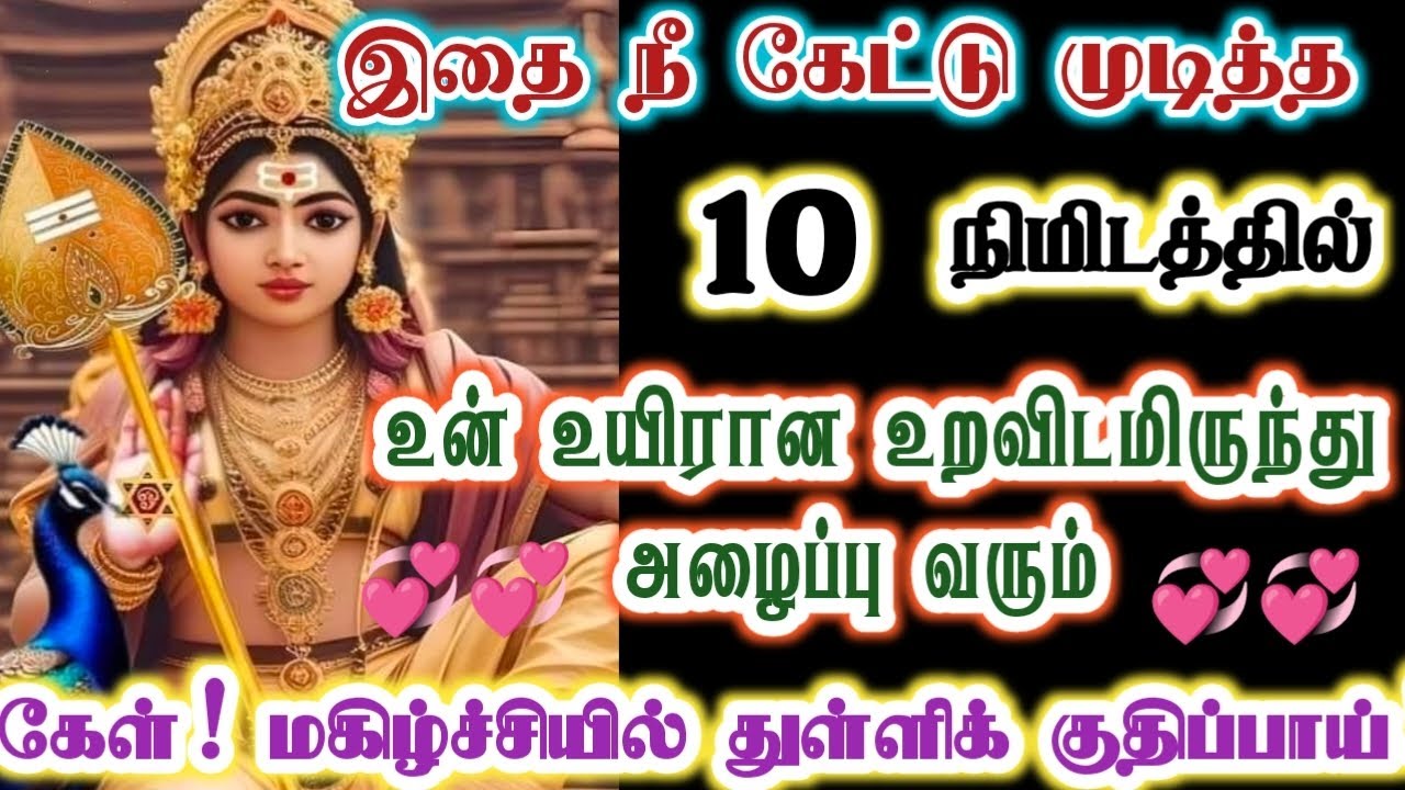 உயிரான உறவு உன்னைத் தேடி வந்து விட்டது/kanthan/muruganvakku/positive vibes/@கந்தன்வாக்கு