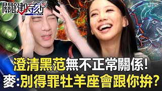 澄清「黑范無不正常關係」王力宏離婚案續燒！麥：千萬別得罪牡羊座會「跟你拚」！？【關鍵時刻】20211221-6 劉寶傑 麥若愚