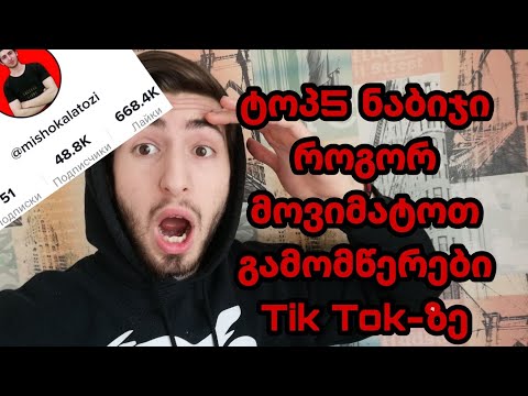 ტოპ5 ნაბიჯი როგორ მოვიმატოთ პირველი 5 000 გამომწერი Tik Tok-ზე!? #2