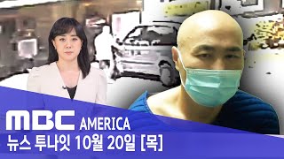 한인남성, &quot;아내 산 채로 땅에 묻어&quot;.. 충격! - MBC AMERICA (2022년 1…