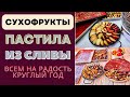 СУХОФРУКТЫ И ПАСТИЛА ИЗ СЛИВЫ - ВСЕМ НА РАДОСТЬ КРУГЛЫЙ ГОД! Сушим на солнце и сушилкой. ტყლაპი