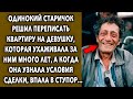 Подарил Квартиру / История Про Сиделку/ Аудио Повесть