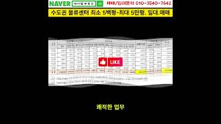 평택 청북 후사리 물류센터 상온, 저온창고 임대, 매매(에이탑부동산)