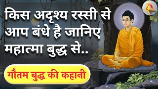 किस अदृश्य रस्सी से आप बंधे है जानिए महात्मा बुद्ध से | Gautam buddha ki kahani in hindi with moral