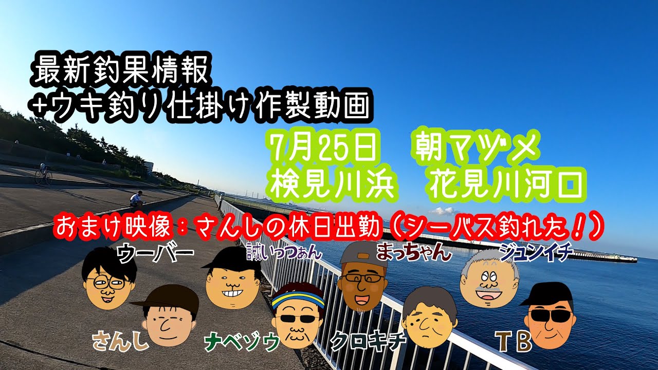 7月25日最新釣果情報 ウキ釣り仕掛け作成 検見川浜 花見川河口朝マヅメ シーバス釣れてました おまけ映像 さんしサン単独釣行 7月24日 東京某所で シーバス釣りました 最新 人気釣りyoutube動画まとめサイト East