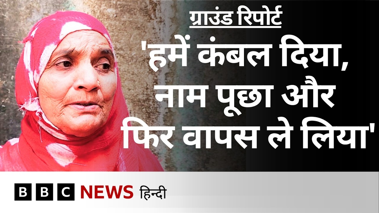 Rajasthan: कंबल बांट रहे BJP नेता पर लगे भेदभाव के आरोप, क्या है मामला? -ग्राउंड रिपोर्ट | (BBC)