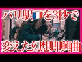パリ🇫🇷の駅で『幻想即興曲』日本人が弾いたら、騒然となった…【 海外ストリートピアノ / publicpiano / Fantasie Impromptu / chopin 】