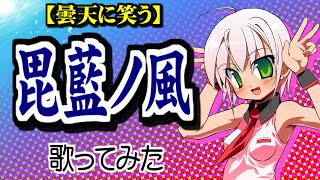毘藍ノ風 歌詞 青木隆治 ふりがな付 歌詞検索サイト Utaten 毘藍ノ風 歌詞 青木隆治 ふりがな付 歌詞検索サイト Utaten