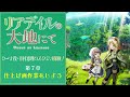 「リアデイルの大地にて」ケーナ役・幸村恵理のスタジオ探検！第7章
