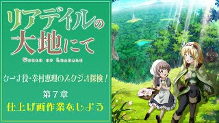 「リアデイルの大地にて」ケーナ役・幸村恵理のスタジオ探検！第7章