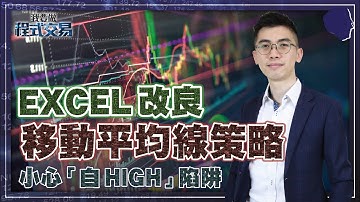 Excel 改良，移動平均線策略！小心「自 High」陷阱！【我要做程式交易】#回測 #過度擬合 #OverFit #Backtest