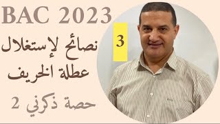نصائح لعطلة الخريف - متمدرسين و أحرار | حصة ذكرني