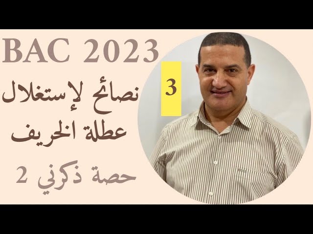 نصائح لعطلة الخريف - متمدرسين و أحرار | حصة ذكرني
