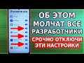 СРОЧНО ОТКЛЮЧИ ПОВТОРНО ЭТИ НАСТРОЙКИ НА СВОЕМ СМАРТФОНЕ! ХИТРОСТЬ РАЗРАБОТЧИКОВ ТЕЛЕФОНА ПРО СБОР