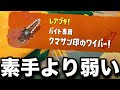 【激怒】最強と言われる伝説の武器を使った結果、素手より弱くて情緒不安定になってしまう新米アルバイター【スプラトゥーン3/サーモンランNEXTWAVE】