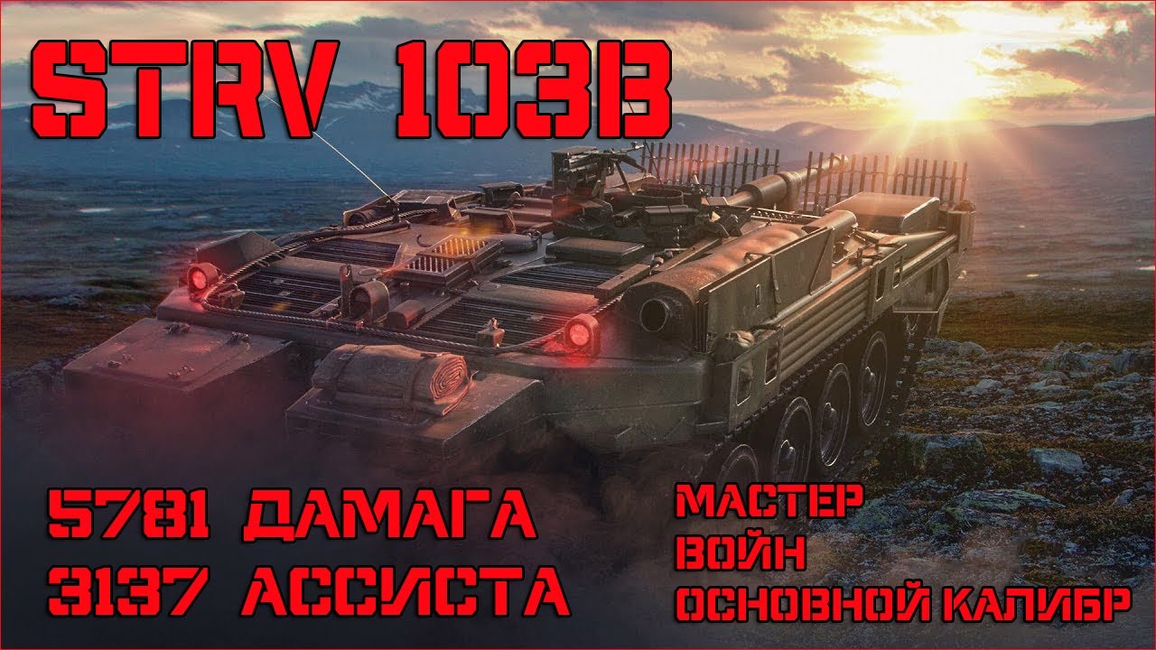 Strv 103B Просто хороший бой!