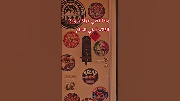 #ماذا #تعني #قرأة #سورة #الفاتحة #في #المنام #اكسبلور #تيك_توك #ترند #دويتو #لايك #قرآن #كريم #اسئلة