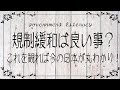 公共事業などの『規制緩和』は良い事なのか？大阪都構想や政府が進める規制緩和路線　基本をしっかり理解しよう！