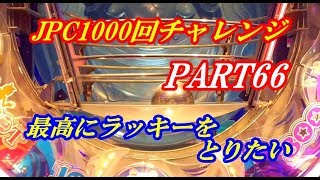 【メダルゲーム】JPチャンス1000回チャレンジ!・part66