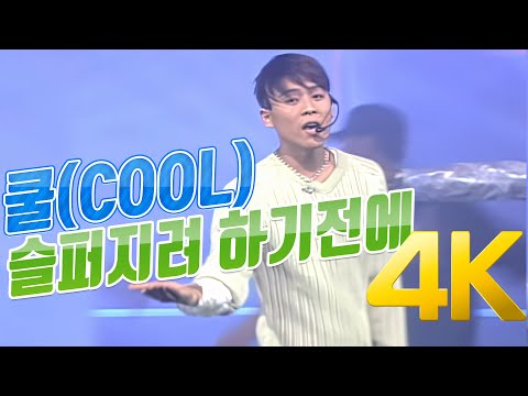 [4K] 쿨(COOL) - 슬퍼지려 하기전에 1995 4K AI Upscaling