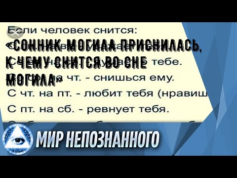 «Сонник Могила приснилась, к чему снится во сне Могила»