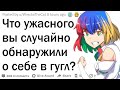 Что ужасного вы случайно обнаружили о себе в гугл?