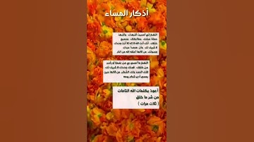 لاتنسى اذكار المساء اليوميه