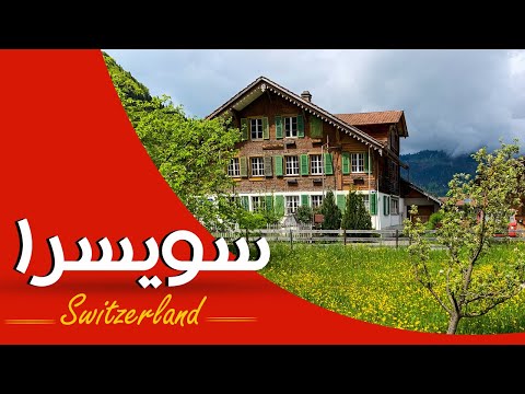 السياحة في سويسرا أفضل 10 اماكن سياحية وترفيهيه في سويسرا