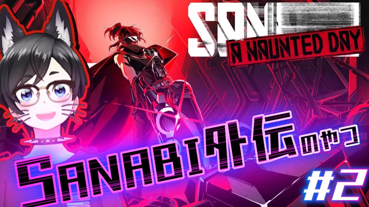 【SANABI: A Haunted Day】SANABI外伝のやつ【初見プレイ】#2