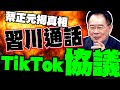 TikTok經貿協議