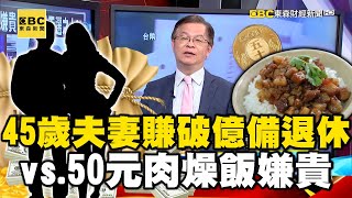 【台灣經濟】45歲夫妻賺破億備退休vs.50元肉燥飯嫌貴…誰是天選之人【57爆新聞】 @57BreakingNews