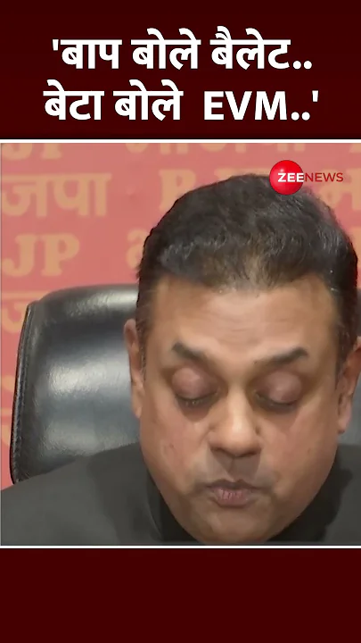 Shorts : 'बाप बोले बैलेट..बेटा बोले EVM..' |  EVM Controversy | Maharashtra Results | Sambit Patra