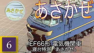 EF66形電気機関車 寝台特急「あさかぜ」『ディアゴスティーニ 鉄道車両金属モデルコレクション』第六号
