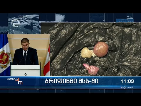 ბრიფინგი შსს-ში