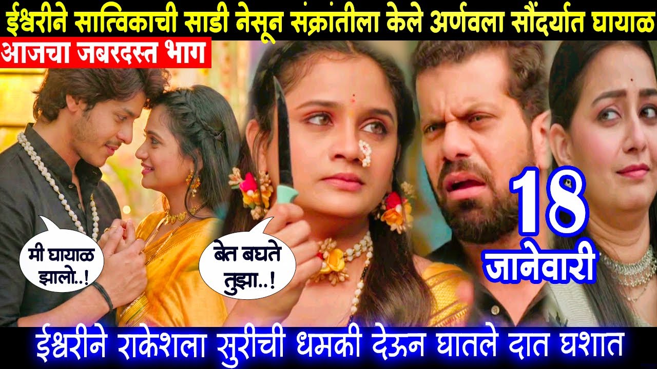 तू ही रे माझा मितवा आजचा भाग ईश्वरीने सात्विकाची साडी नेसून संक्रांतीला केल अर्णवला सौंदर्यात घायाळ